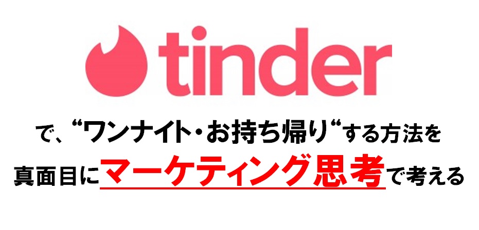 Tinderで即持帰りをするための考え方とコツ メンズスタイルラボ